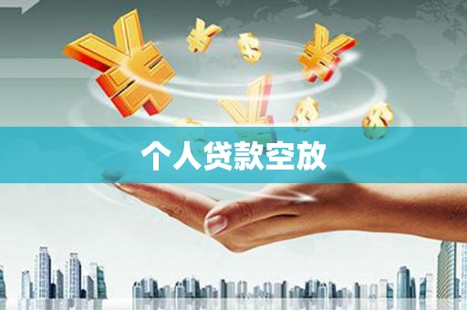 平顺个人贷款空放