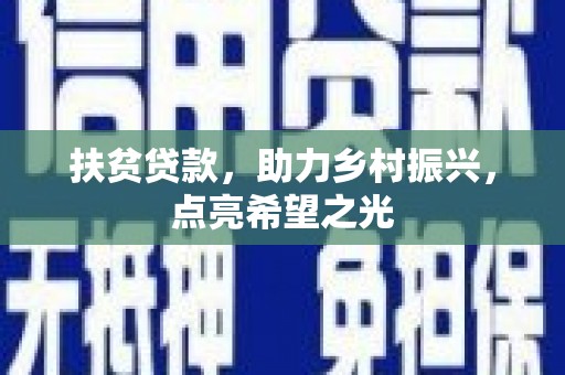 辽中扶贫贷款，助力乡村振兴，点亮希望之光