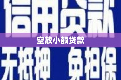 孝义空放小额贷款