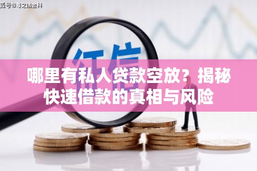 柳江哪里有私人贷款空放？揭秘快速借款的真相与风险
