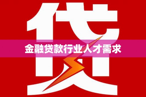 嘉陵金融贷款行业人才需求