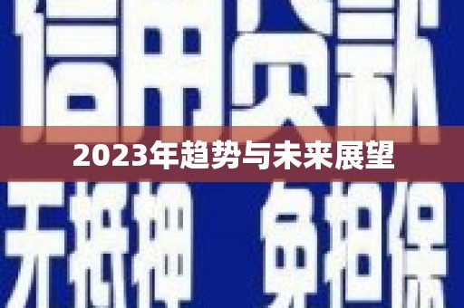高港2023年趋势与未来展望