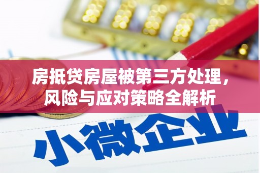 嘉陵房抵贷房屋被第三方处理，风险与应对策略全解析