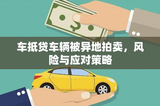 多伦车抵贷车辆被异地拍卖，风险与应对策略