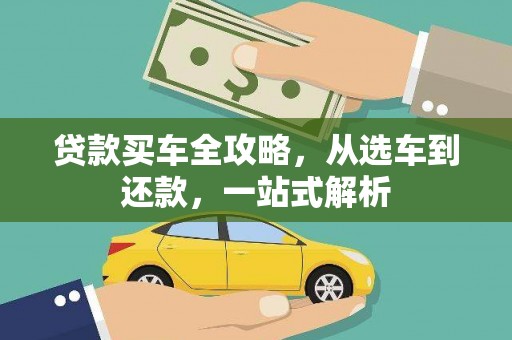 张湾贷款买车全攻略，从选车到还款，一站式解析