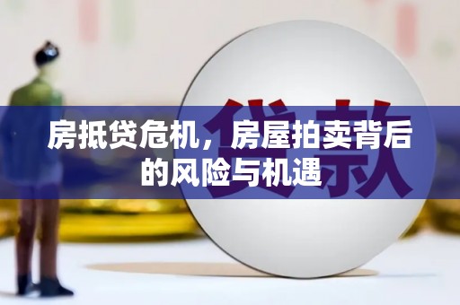余江房抵贷危机，房屋拍卖背后的风险与机遇