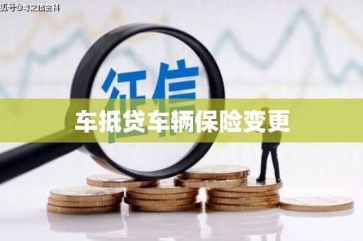 古浪车抵贷车辆保险变更