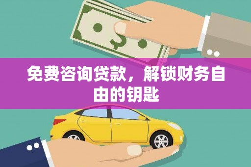 双流免费咨询贷款，解锁财务自由的钥匙