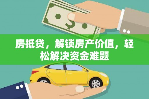 玉龙房抵贷，解锁房产价值，轻松解决资金难题