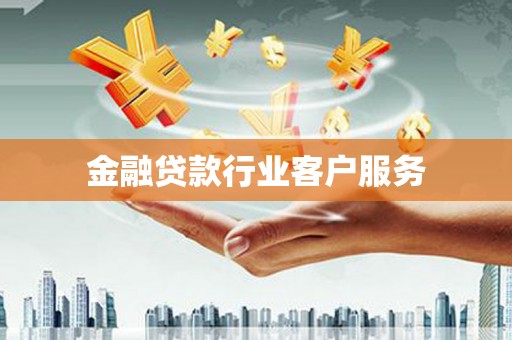 双流金融贷款行业客户服务