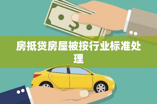 阳朔房抵贷房屋被按行业标准处理