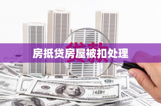 秀英房抵贷房屋被扣处理