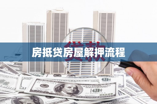中和房抵贷房屋解押流程
