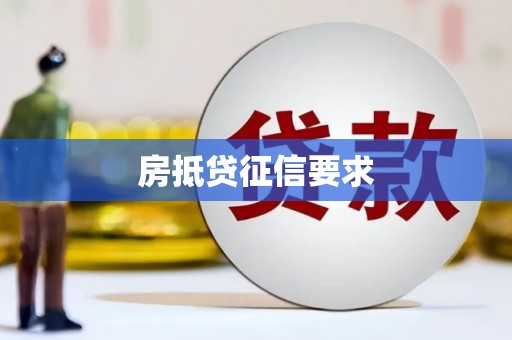 白沙房抵贷征信要求