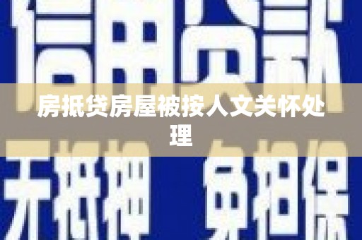 会昌房抵贷房屋被按人文关怀处理