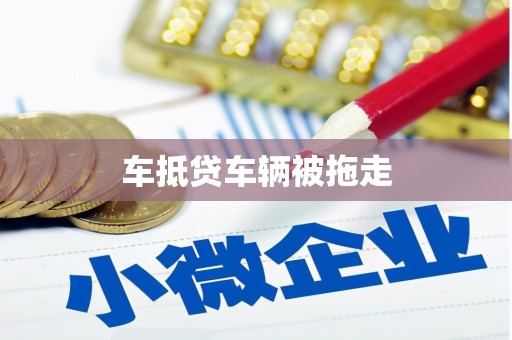 九寨沟车抵贷车辆被拖走