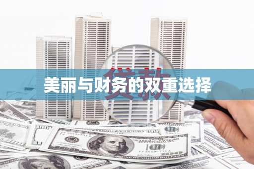 长宁美丽与财务的双重选择