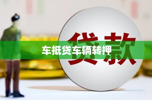 中和车抵贷车辆转押