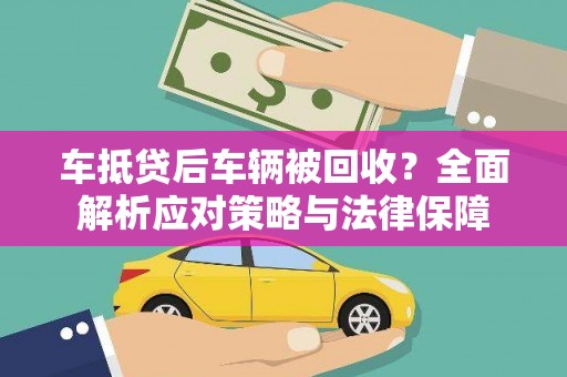 平谷车抵贷后车辆被回收？全面解析应对策略与法律保障