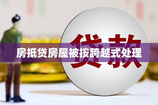 坪林房抵贷房屋被按跨越式处理