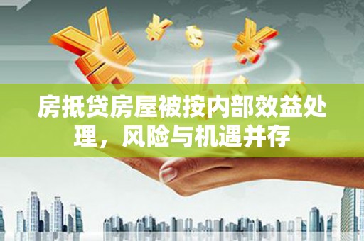 阿里房抵贷房屋被按内部效益处理，风险与机遇并存