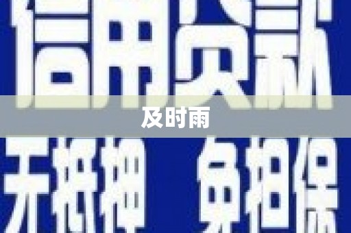 泉港及时雨
