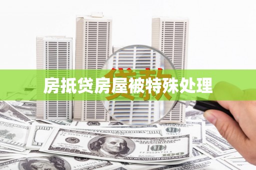 镇宁房抵贷房屋被特殊处理