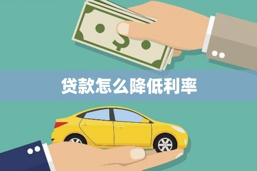 玉州贷款怎么降低利率