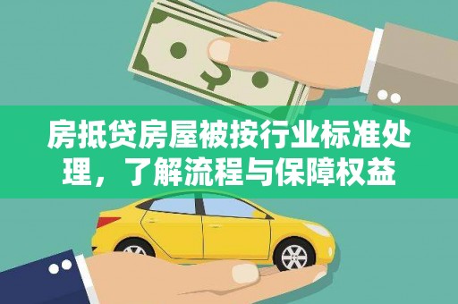 胶州房抵贷房屋被按行业标准处理，了解流程与保障权益