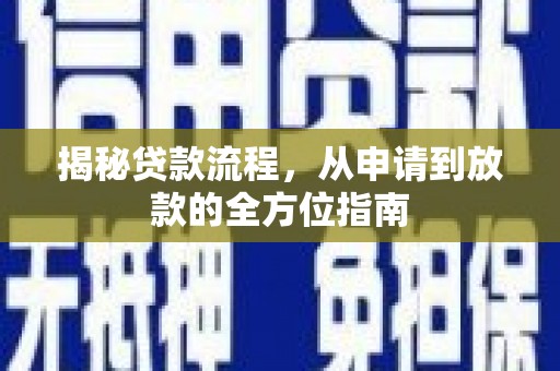 赤壁揭秘贷款流程，从申请到放款的全方位指南