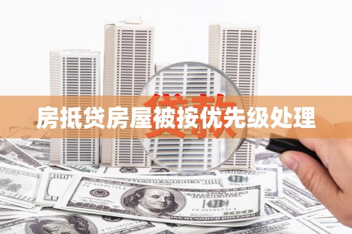 鄂州房抵贷房屋被按优先级处理
