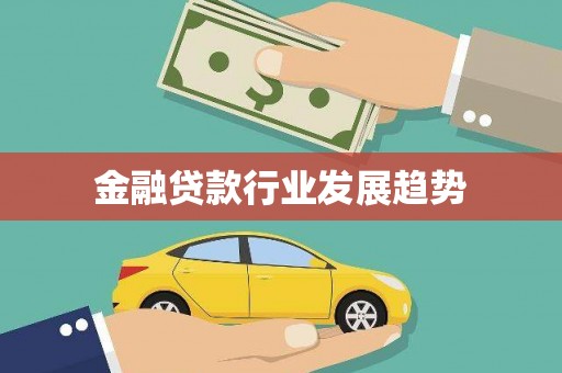 利州金融贷款行业发展趋势
