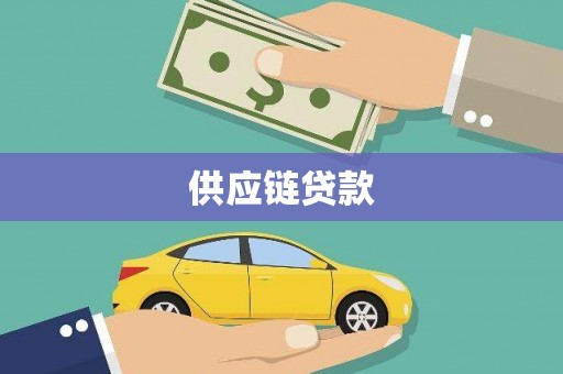 四会供应链贷款