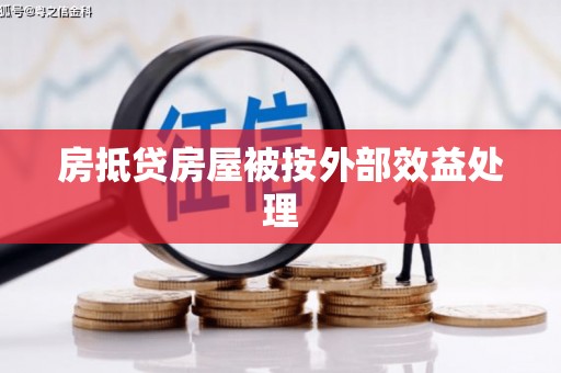 四会房抵贷房屋被按外部效益处理