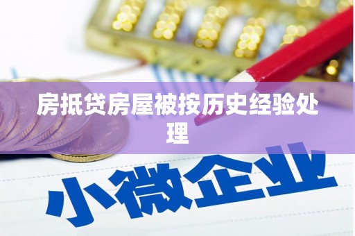 武昌房抵贷房屋被按历史经验处理