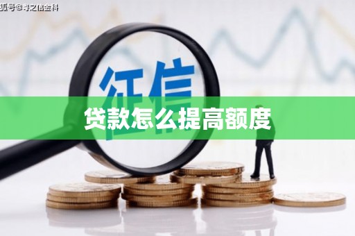 洛扎贷款怎么提高额度