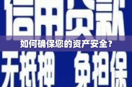 天峻如何确保您的资产安全？