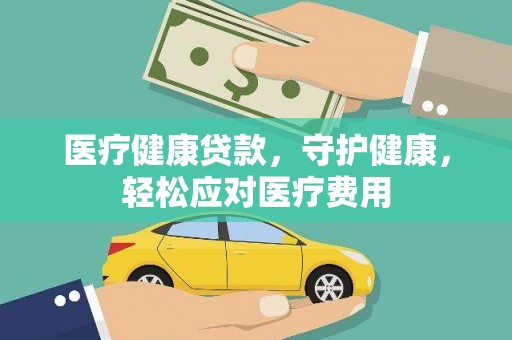 洛扎医疗健康贷款，守护健康，轻松应对医疗费用