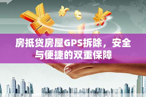 洛扎房抵贷房屋GPS拆除，安全与便捷的双重保障