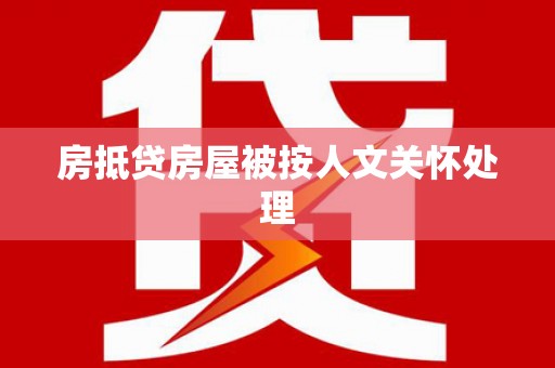 特克斯房抵贷房屋被按人文关怀处理