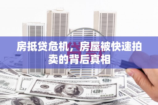 夏邑房抵贷危机，房屋被快速拍卖的背后真相