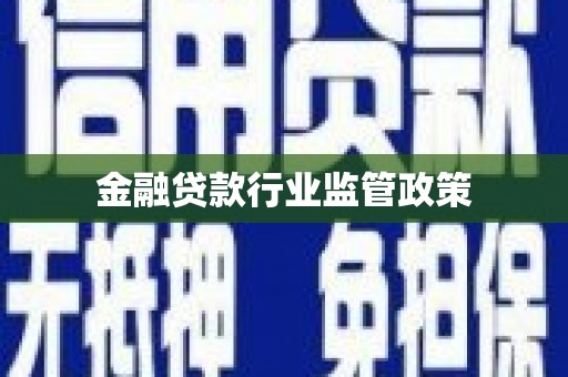 夏邑金融贷款行业监管政策