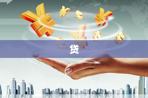 丹巴贷