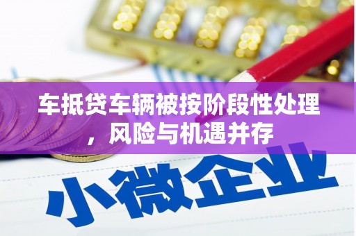 坊子车抵贷车辆被按阶段性处理，风险与机遇并存
