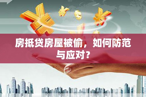 宜阳房抵贷房屋被偷，如何防范与应对？