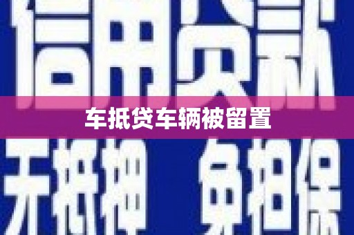 双流车抵贷车辆被留置