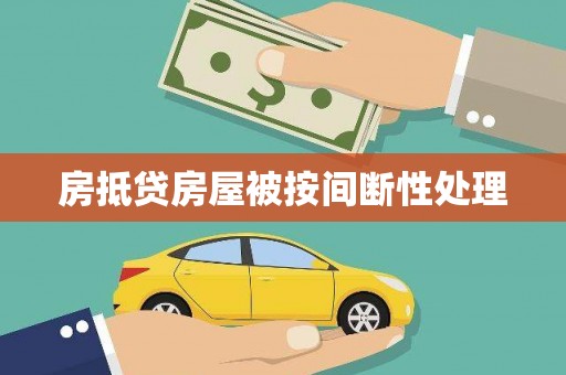 德江房抵贷房屋被按间断性处理