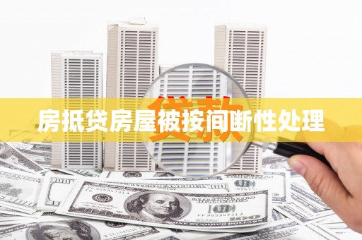 竹东房抵贷房屋被按间断性处理