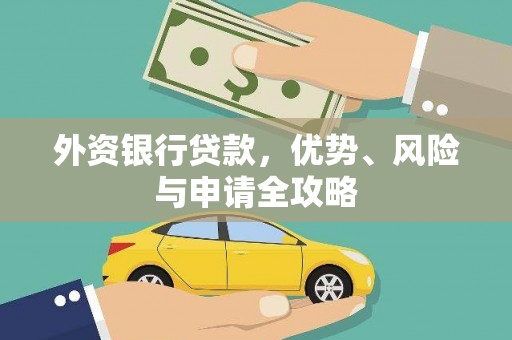 界首外资银行贷款，优势、风险与申请全攻略