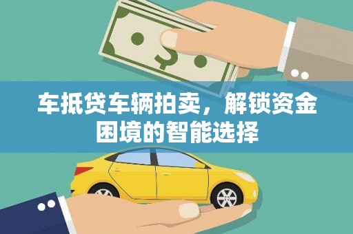 黎川车抵贷车辆拍卖，解锁资金困境的智能选择